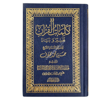 كلمات القرآن تفسير وبيان-جيب-دار ابن كثير