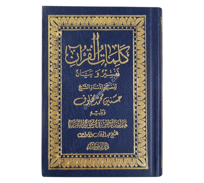 كلمات القرآن تفسير وبيان-جيب-دار ابن كثير