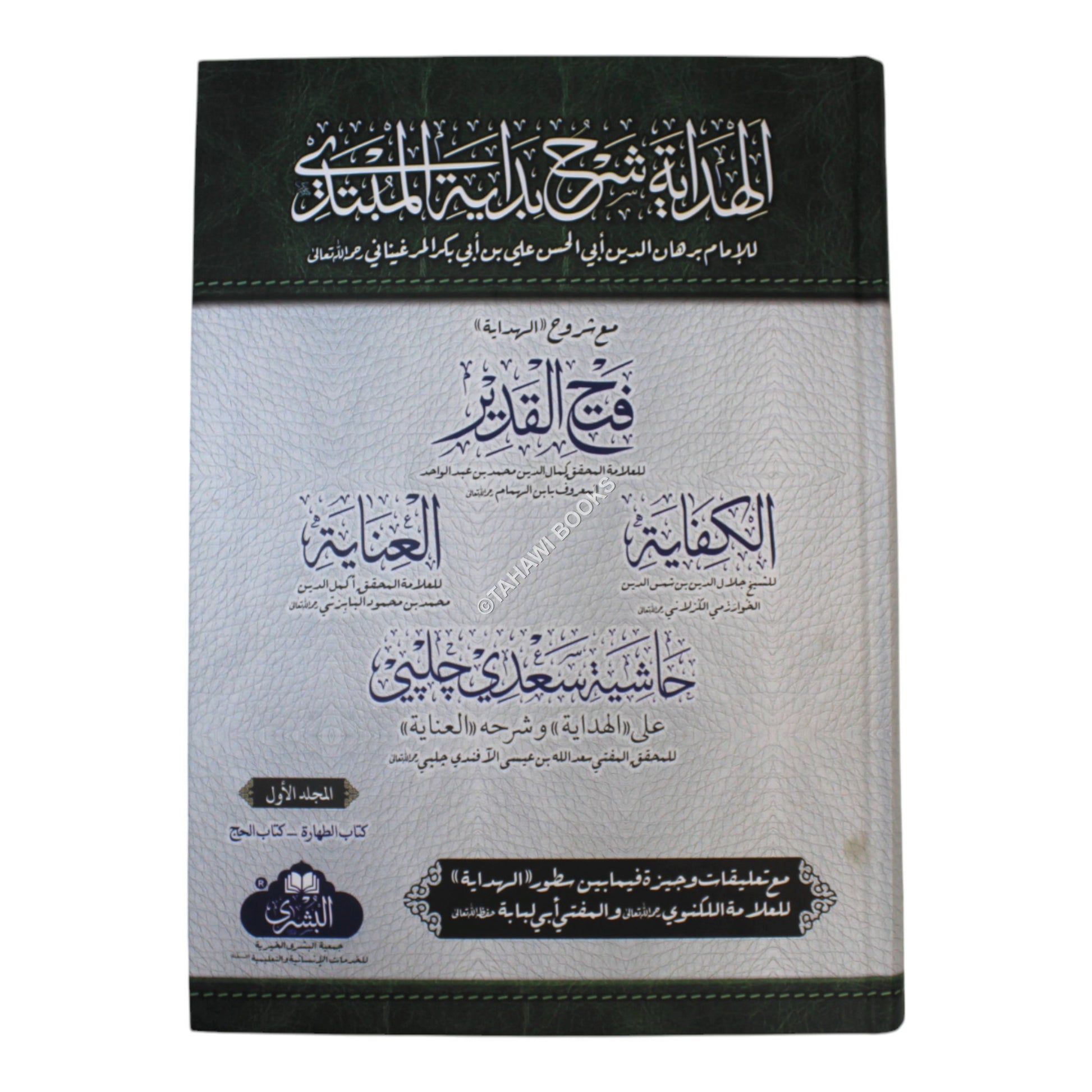 الهداية مع فتح القدير-البشرى
