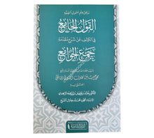 القول الجامع في شرح مقدمة جمع الجوامع