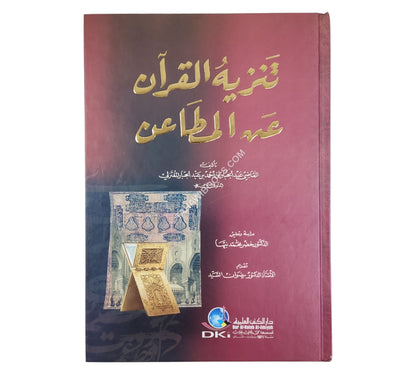 تنزيه القرآن عن المطاعن