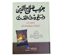 حروب صلاح الدين وفتح المقدس:الفتح القسي في الفتح القدسي