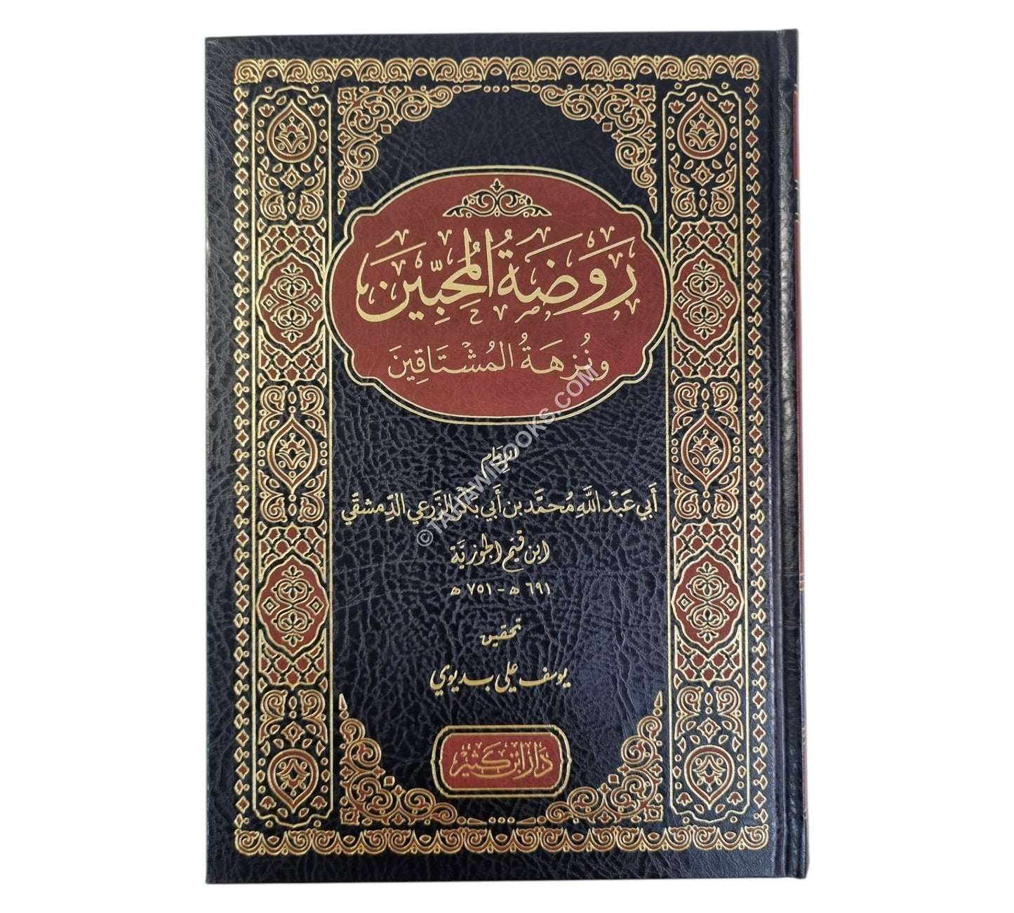 روضة المحبين ونزهة المشتاقين