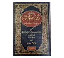روضة المحبين ونزهة المشتاقين