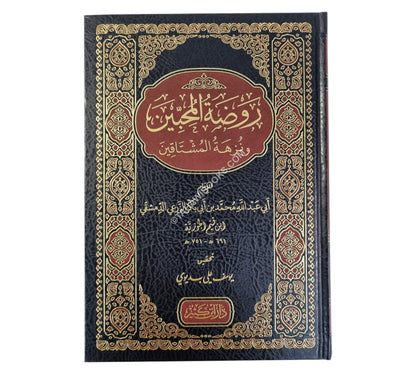 روضة المحبين ونزهة المشتاقين