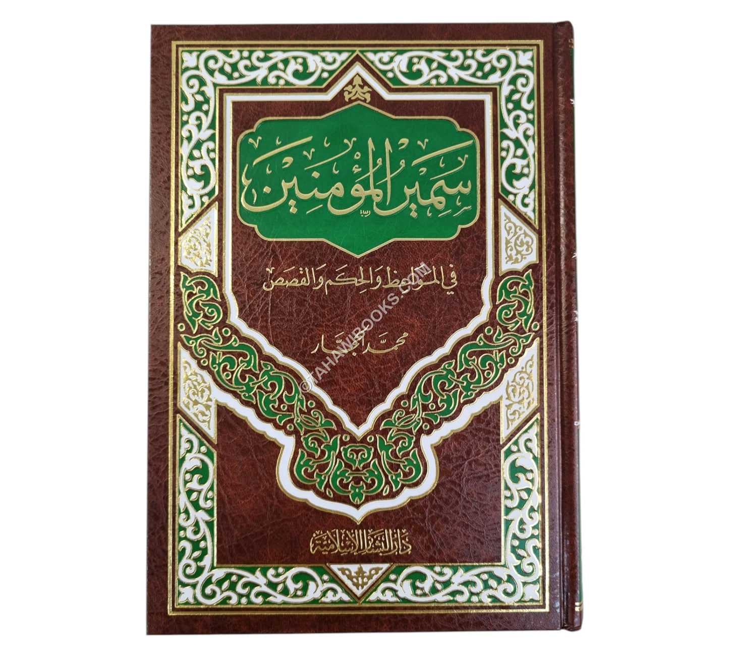 سمير المؤمنين في المواعظ والحكم