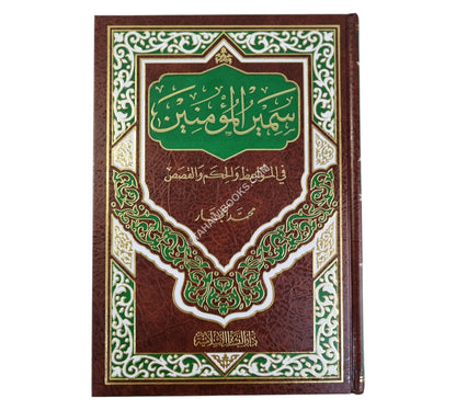 سمير المؤمنين في المواعظ والحكم