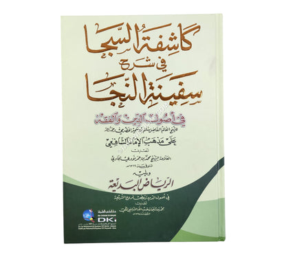 كاشفة السجا في شرح سفينة النجا في أصول الدين والفقه للحضرمي على مذهب الإمام الشافعي
