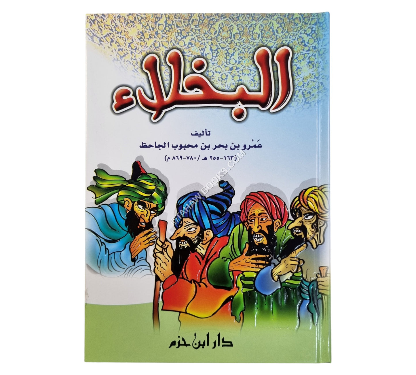 البخلاء-ابن حزم