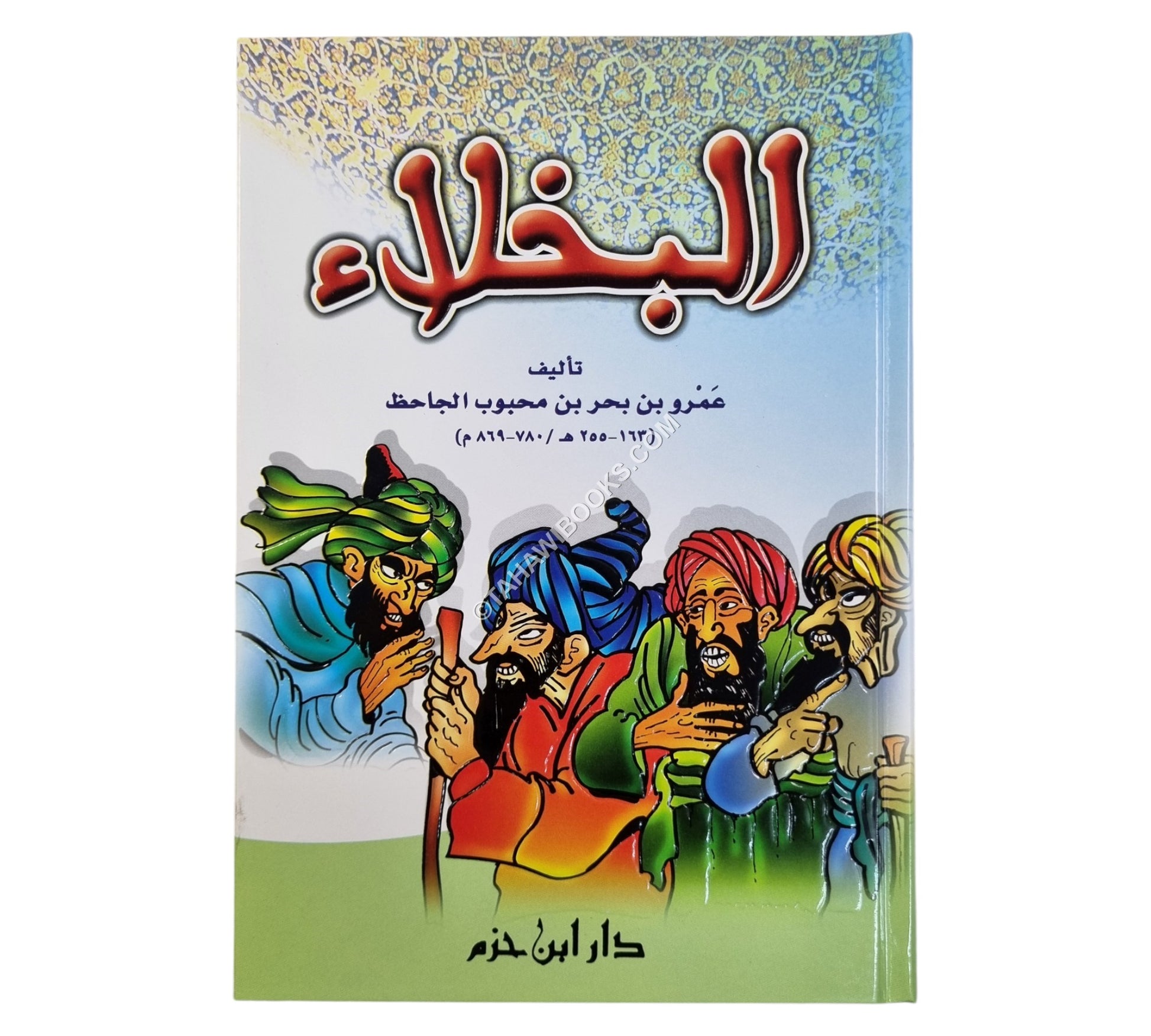 البخلاء-ابن حزم