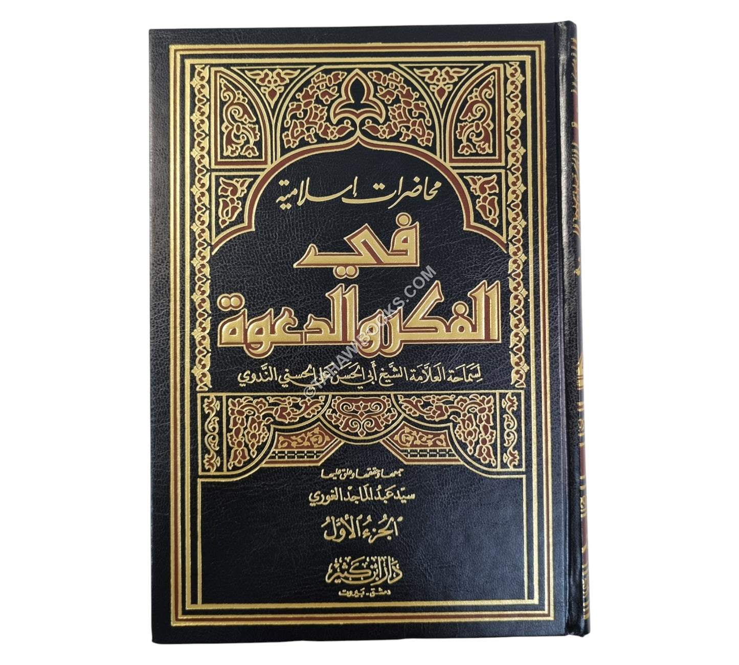 محاضرات إسلامية في الفكر والدعوة