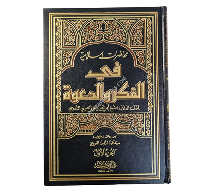 محاضرات إسلامية في الفكر والدعوة