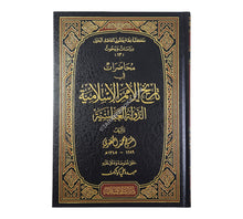 محاضرات في تاريخ الأمم الإسلامية :الدولة العباسية
