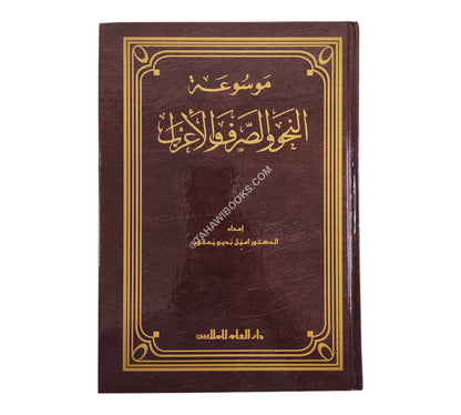 موسوعة النحو والصرف والاعراب