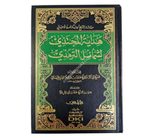 هداية المحتذي لشمائل الترمذي