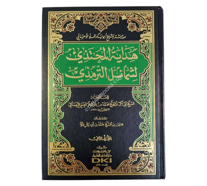 هداية المحتذي لشمائل الترمذي