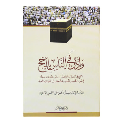 وأذن في الناس بالحج-وسط