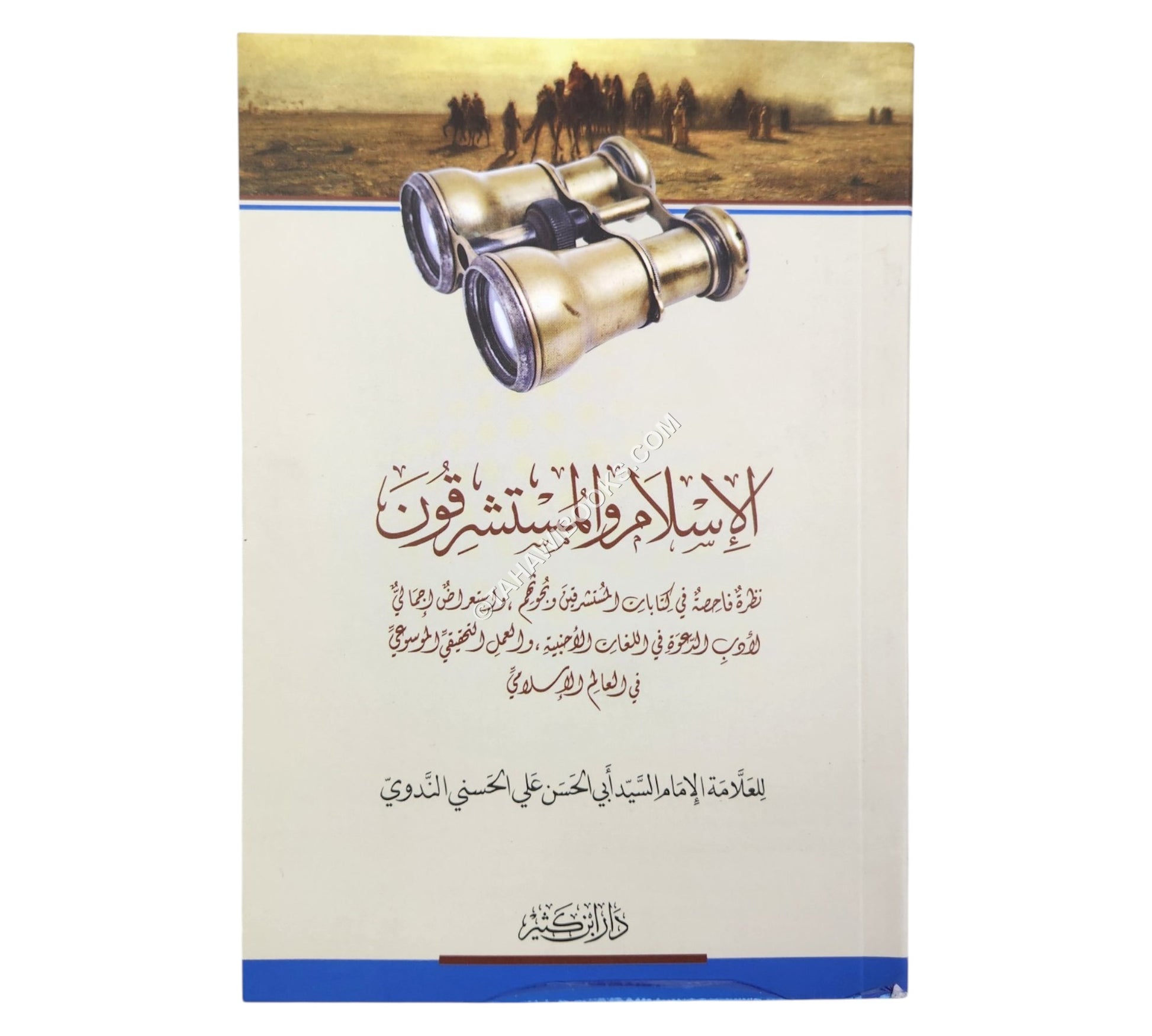 الإسلام والمستشرقون