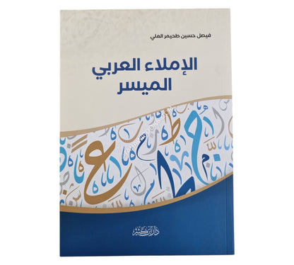 الإملاء العربي الميسر
