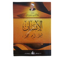 الإنسان مسير أم مخير؟