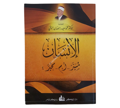 الإنسان مسير أم مخير؟