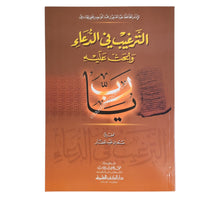 الترغيب في الدعاء والحث عليه