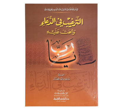 الترغيب في الدعاء والحث عليه