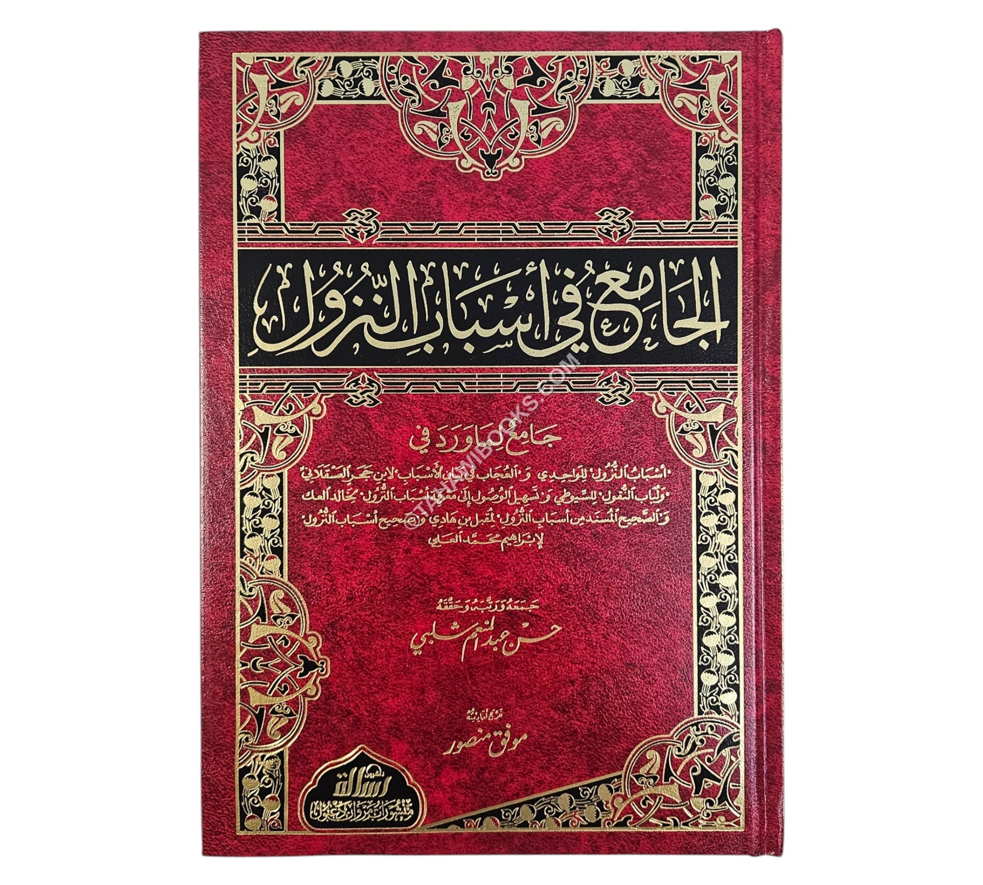الجامع في أسباب النزول
