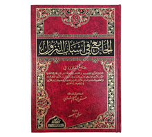 الجامع في أسباب النزول