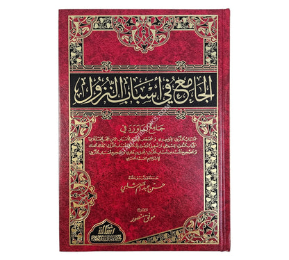 الجامع في أسباب النزول