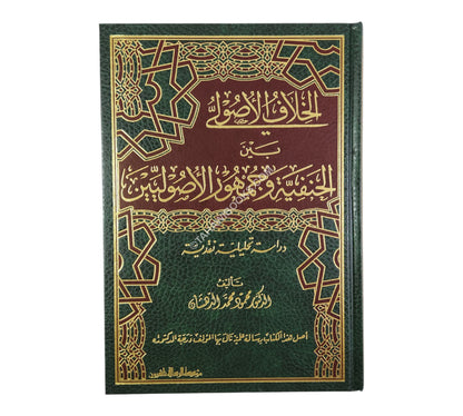 الخلاف الأصولي بين الحنفية وجمهور الأصوليين