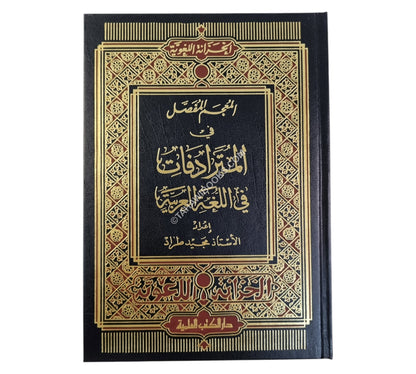 المعجم المفصل في المترادفات في اللغة العربية