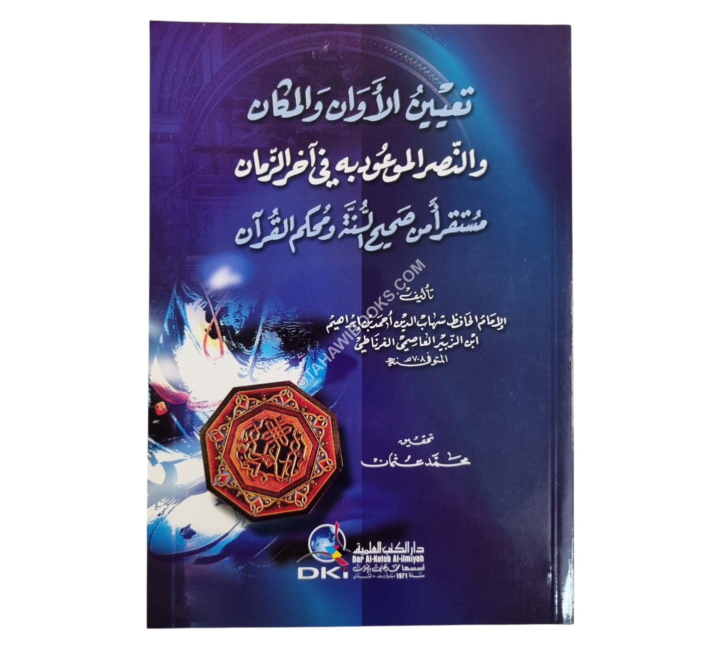 تعيين الأوان والمكان والنصر الموعود به في آخر الزمان مستقرأ من صحيح السنة ومحكم القرآن