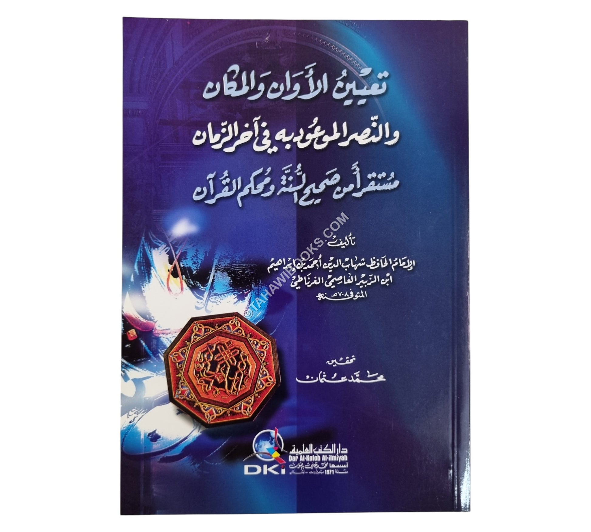 تعيين الأوان والمكان والنصر الموعود به في آخر الزمان مستقرأ من صحيح السنة ومحكم القرآن