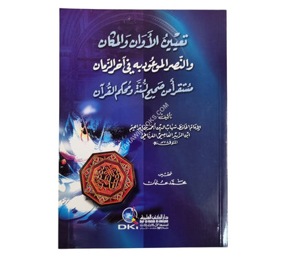 تعيين الأوان والمكان والنصر الموعود به في آخر الزمان مستقرأ من صحيح السنة ومحكم القرآن
