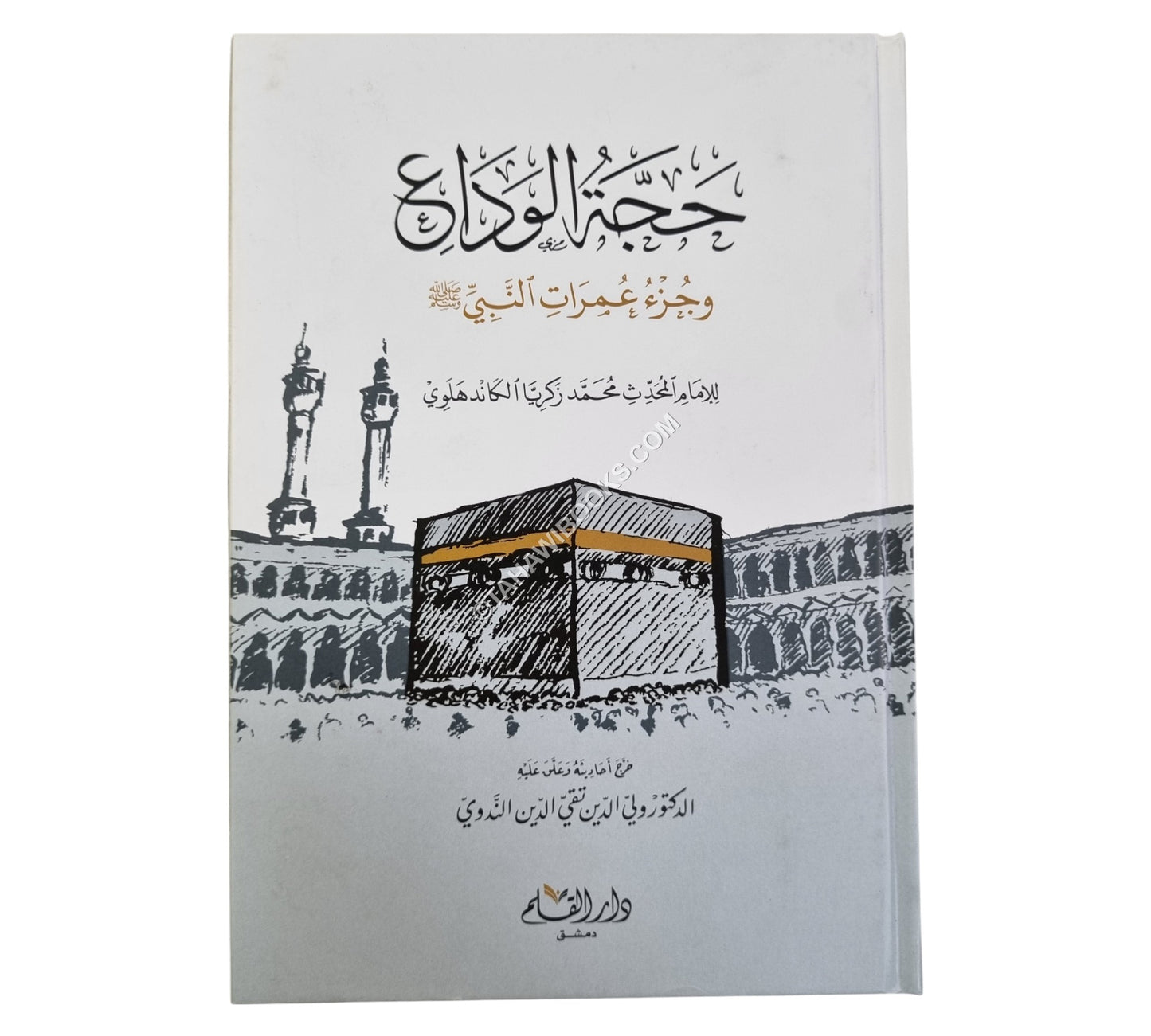 حجة الوداع و جزء عُمرات النبي الكريم-القلم