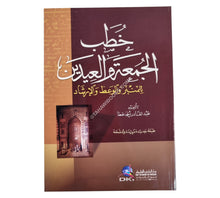 خطب الجمعة والعيدين للمنبر والوعظ والإرشاد