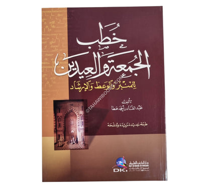 خطب الجمعة والعيدين للمنبر والوعظ والإرشاد