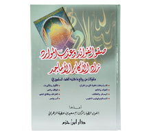 صفو الفوائد وعذب الموارد زاد الأكابر الأماجد ( منقولات من روائع ما كتب العلماء )