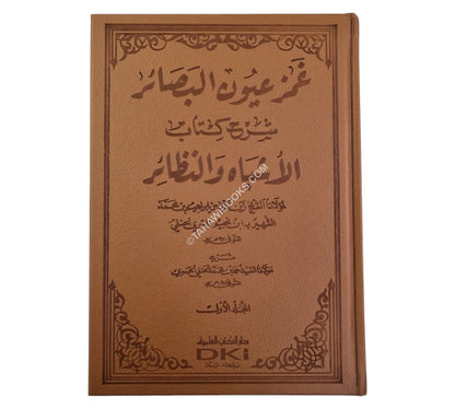 غمز عيون البصائر شرح الأشباه والنظائر لابن نجيم-العلمية