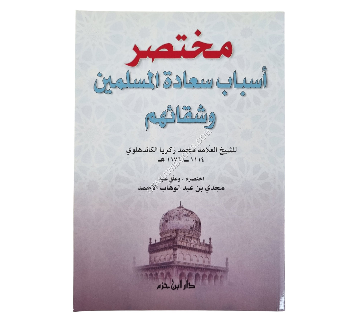 مختصر أسباب سعادة المسلمين وشقائهم