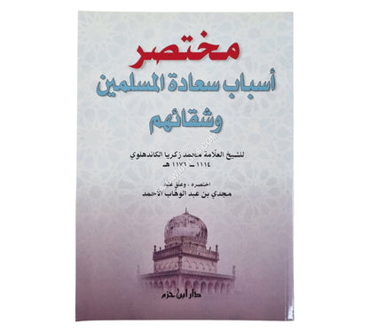 مختصر أسباب سعادة المسلمين وشقائهم