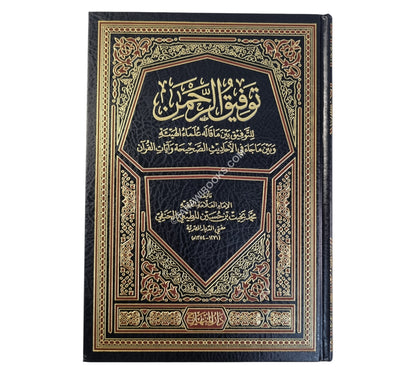 توفيق الرحمن للتوفيق بين ما قاله علماء الهيئة وبين ماجاء في الاحاديث وآيات القرآن