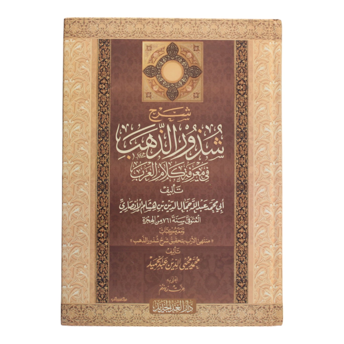 شرح شذور الذهب مع تعليق محمد محي الدين عبد الحميد-الغد