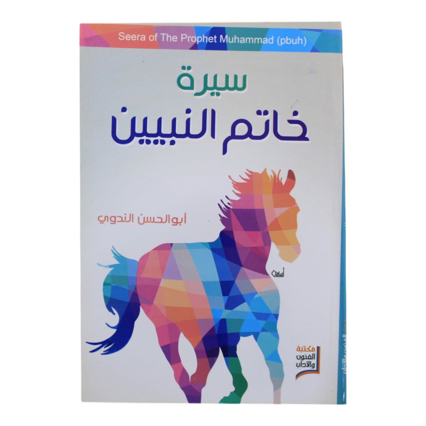 سيرة خاتم النبيين-إقرأ  (قصص النبيين للأطفال جزء 5)