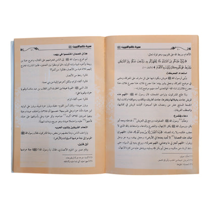 سيرة خاتم النبيين-إقرأ  (قصص النبيين للأطفال جزء 5)