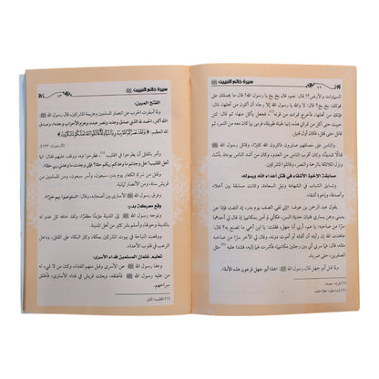 سيرة خاتم النبيين-إقرأ  (قصص النبيين للأطفال جزء 5)