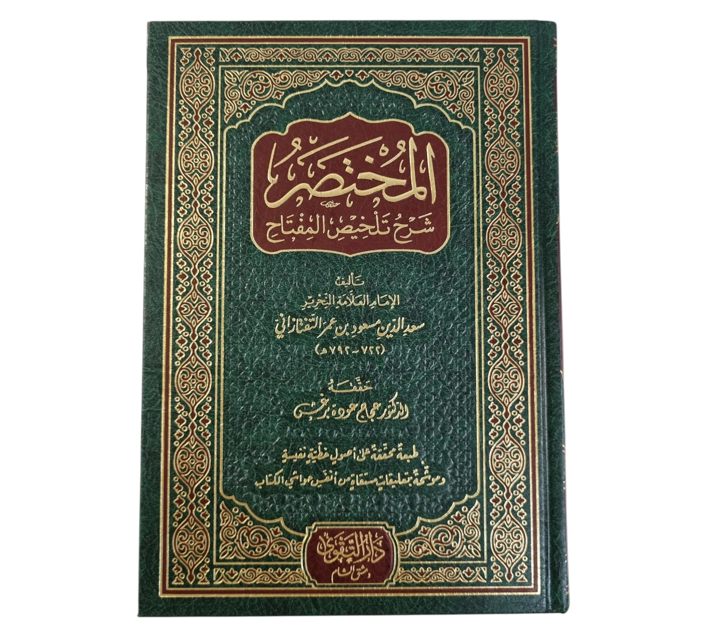 المختصر شرح تلخيص المفتاح