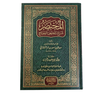 المختصر شرح تلخيص المفتاح