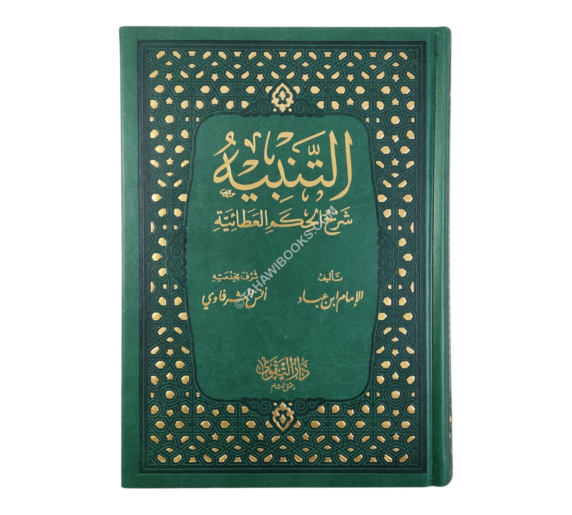 التنبيه شرح الحكم العطائية